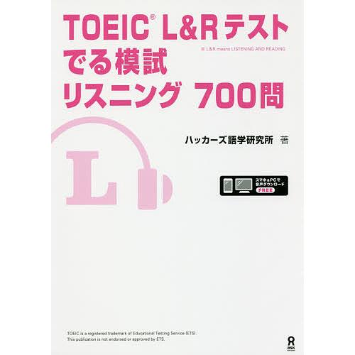 TOEIC L&amp;Rテストでる模試リスニン