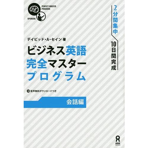 ビジネス英語完全マスタープログラ 会話編/D．A．セイン