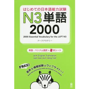 はじめての日本語能力試験N3単語2000/アークアカデミー