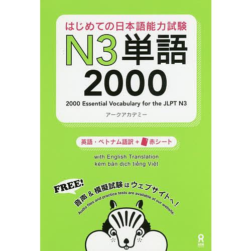 はじめての日本語能力試験N3単語2000/アークアカデミー