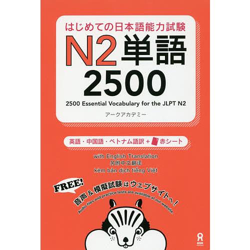 はじめての日本語能力試験N2単語2500/アークアカデミー