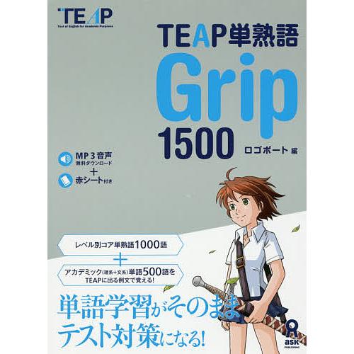 TEAP単熟語 Grip1500/ロゴポート