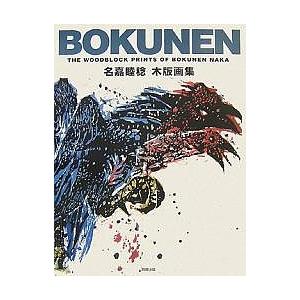 BOKUNEN 名嘉睦稔木版画集/名嘉睦稔