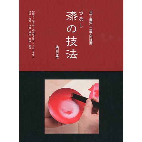 漆の技法 「炎芸術」工芸入門講座 金継ぎ・拭き漆・木地溜め塗り・目はじき塗り・漆絵・蒔絵・箔絵・螺鈿...