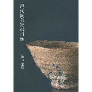 現代陶芸家の肖像/松山龍雄の商品画像