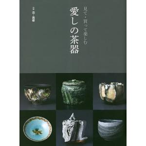 愛しの茶器 見て・買って楽しむ
