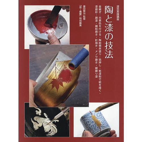 漆芸実践講座陶と漆の技法 金継ぎ・古美色を付ける・陶胎根来塗り・箔押し・乾漆粉で絵を描く・漆磨彩・錆...