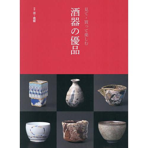 酒器の優品 見て・買って楽しむ