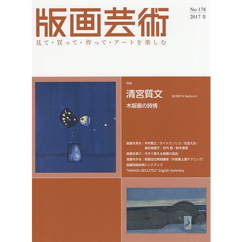 版画芸術 見て・買って・作って・アートを楽しむ No.178(2017冬)