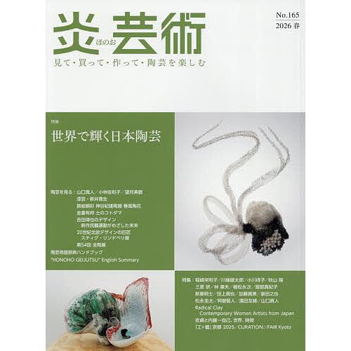 炎芸術 No.165(2026春)