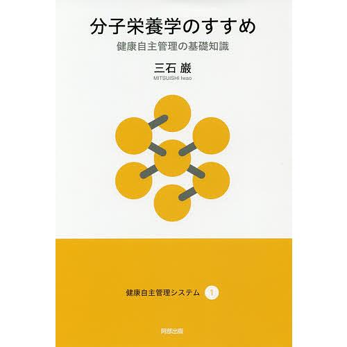 分子栄養学のすすめ 健康自主管理の基礎知識/三石巌