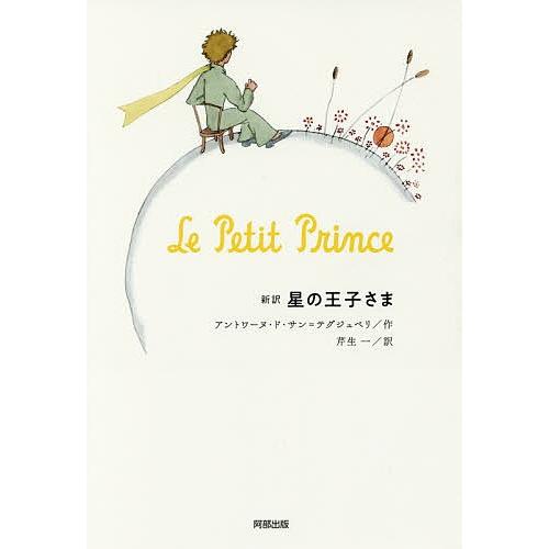 星の王子さま 新訳/アントワーヌ・ド・サン＝テグジュペリ/芹生一