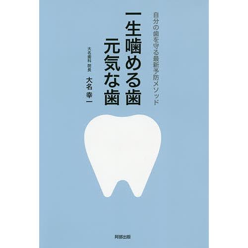 一生噛める歯元気な歯 自分の歯を守る最新予防メソッド/大名幸一