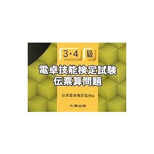 電卓技能検定試験伝票算問題3・4級/日本電卓検定協会｜bookfan