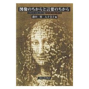 図像のちからと言葉のちから イギリス・ルネッサンスとアメリカ・ルネッサンス/藤田実/入子文子