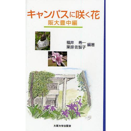 キャンパスに咲く花 阪大豊中編/福井希一/栗原佐智子