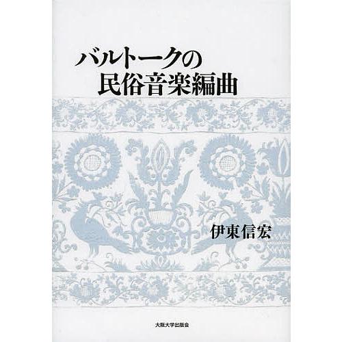 バルトークの民俗音楽編曲/伊東信宏