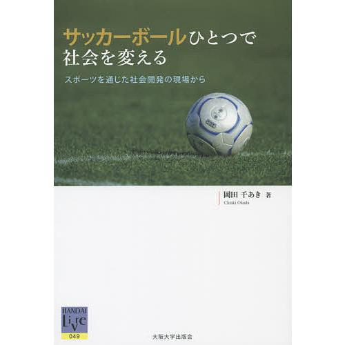 サッカーボールひとつで社会を変える スポーツを通じた社会開発の現場から/岡田千あき