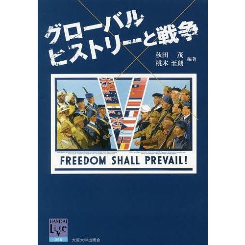 グローバルヒストリーと戦争/秋田茂/桃木至朗