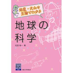 地震・火山や生物でわかる地球の科学/松田准一