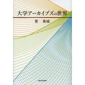 大学アーカイブズの世界 / 菅真城