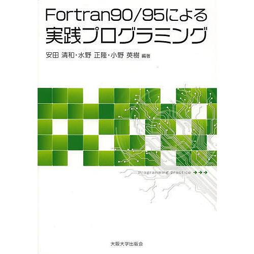 Fortran90/95による実践プログラミング/安田清和/水野正隆/小野英樹
