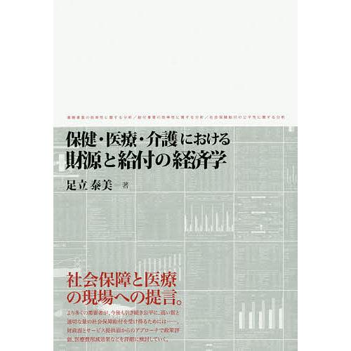 保健・医療・介護における財源と給付の経済学 事務事業の効率性に関する分析/給付事業の効率性に関する分...