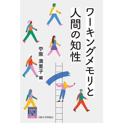 ワーキングメモリと人間の知性/苧阪満里子