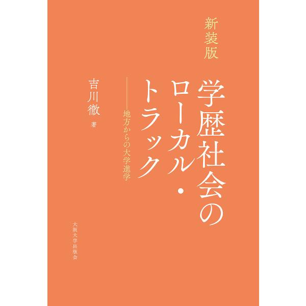 新装版 学歴社会のローカル・トラック/吉川徹