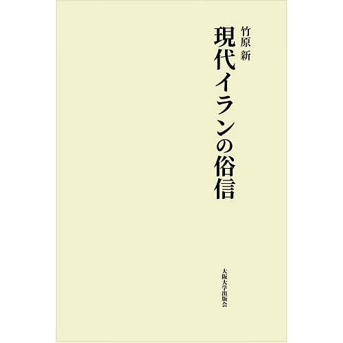 現代イランの俗信/竹原新