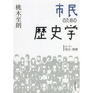 市民のための歴史学 テーマ・考え方・歴史像 / 桃木至朗