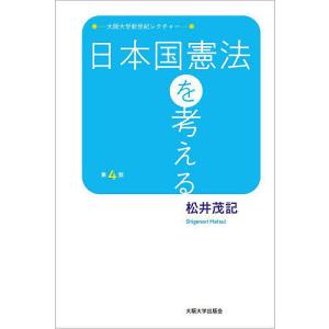 日本国憲法を考える/松井茂記