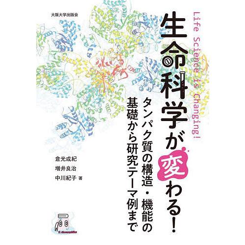 生命科学が変わる! タンパク質の構造・機能の基礎から研究テーマ例まで/倉光成紀/増井良治/中川紀子