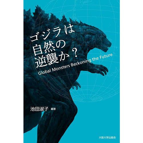ゴジラは自然の逆襲か? Global Monsters Beckoning the Future/池...