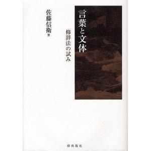 言葉と文体 修辞法の試み/佐藤信衛｜bookfan