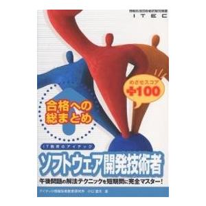 合格への総まとめソフトウェア開発技術者めざせスコア+100/アイテック情報技術教育研究所