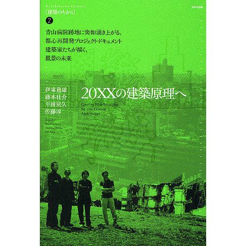 20XXの建築原理へ 青山病院跡地に突如湧き上がる、都心再開発プロジェクト・ドキュメント 建築家たち...