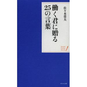 働く君に贈る25の言葉/佐々木常夫の商品画像