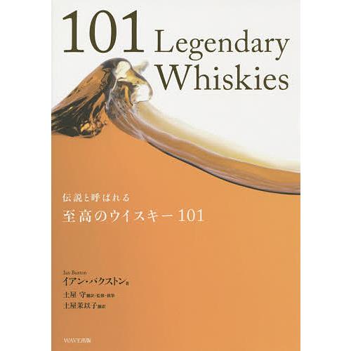 伝説と呼ばれる至高のウイスキー101/イアン・バクストン/土屋守/・監修・執筆土屋茉以子