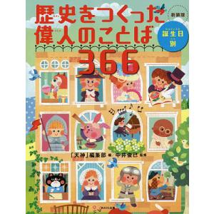 歴史をつくった偉人のことば366の買取情報