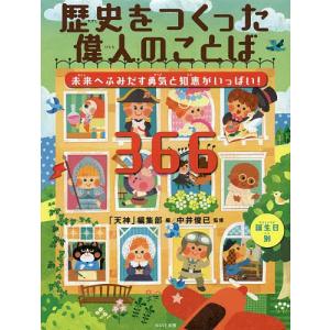 偉人のことば366 未来への勇気と知恵の買取情報
