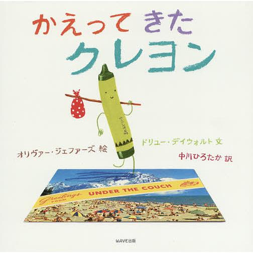 かえってきたクレヨン/オリヴァー・ジェファーズ/ドリュー・デイウォルト/中川ひろたか