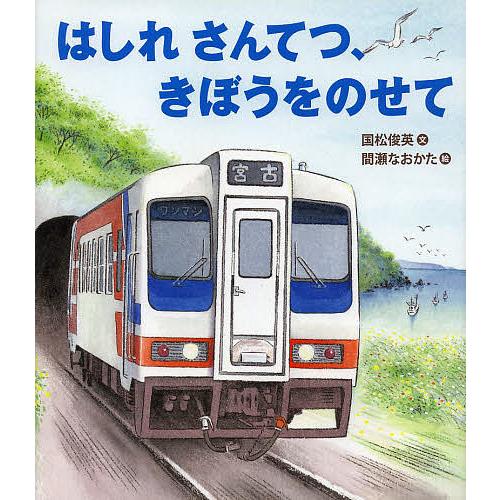 はしれさんてつ、きぼうをのせて/国松俊英/間瀬なおかた