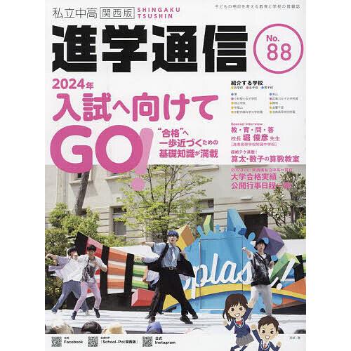 私立中高進学通信関西版 No.88(2023)