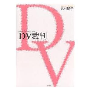 DV(ドメスティックバイオレンス)裁判/北村朋子