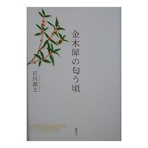 金木犀の匂う頃/石川潔士