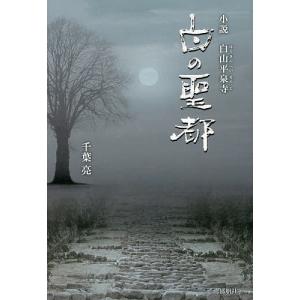 白の聖都 小説白山平泉寺 千葉亮の高価買取価格