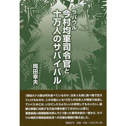 ラバウル今村均軍司令官と十万人のサバイバル/岡田幸夫