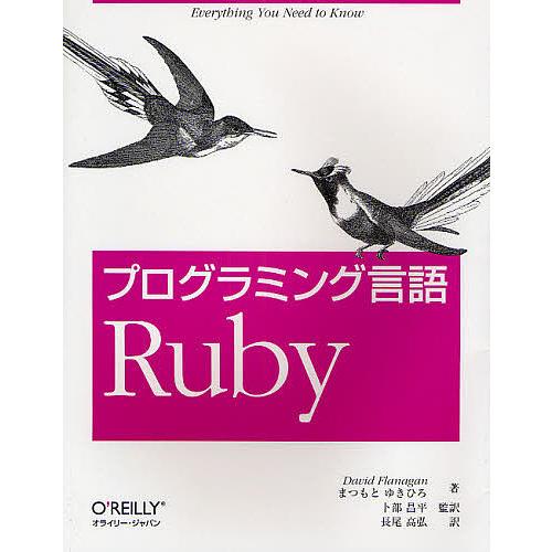 プログラミング言語Ruby/DavidFlanagan/まつもとゆきひろ/長尾高弘