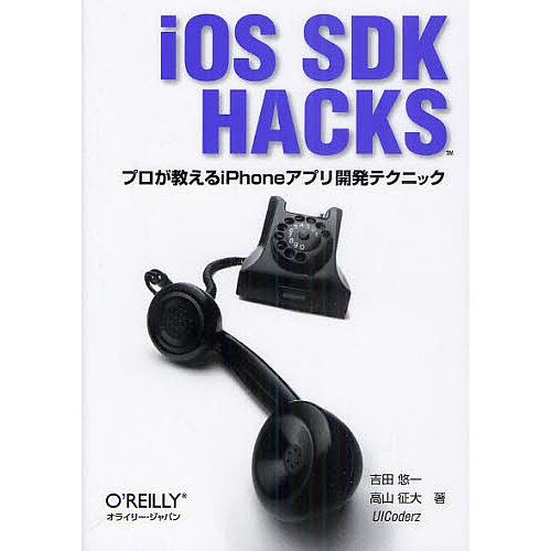 iOS SDK HACKS プロが教えるiPhoneアプリ開発テクニック/吉田悠一/高山征大/UIC...